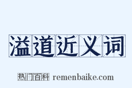 溢道近义词是什么意思的图片